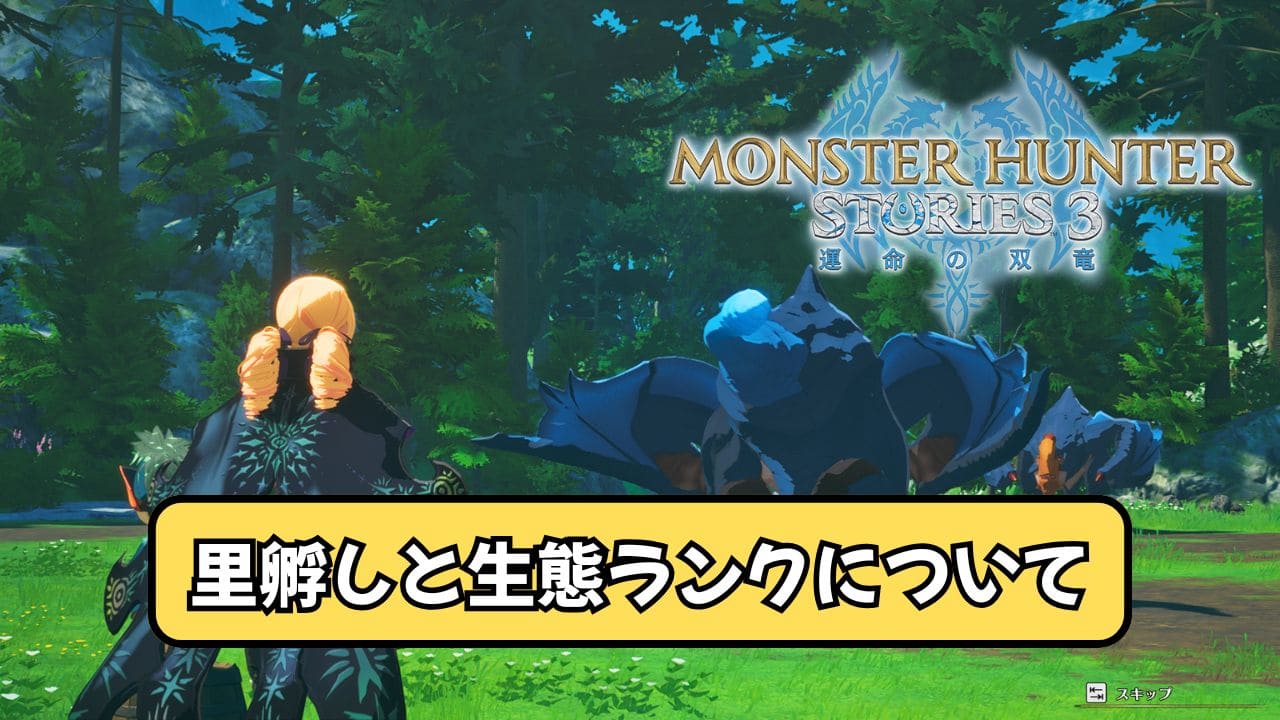 【ストーリーズ3】里孵しの効果と生態ランクの上げ方【モンハン】
