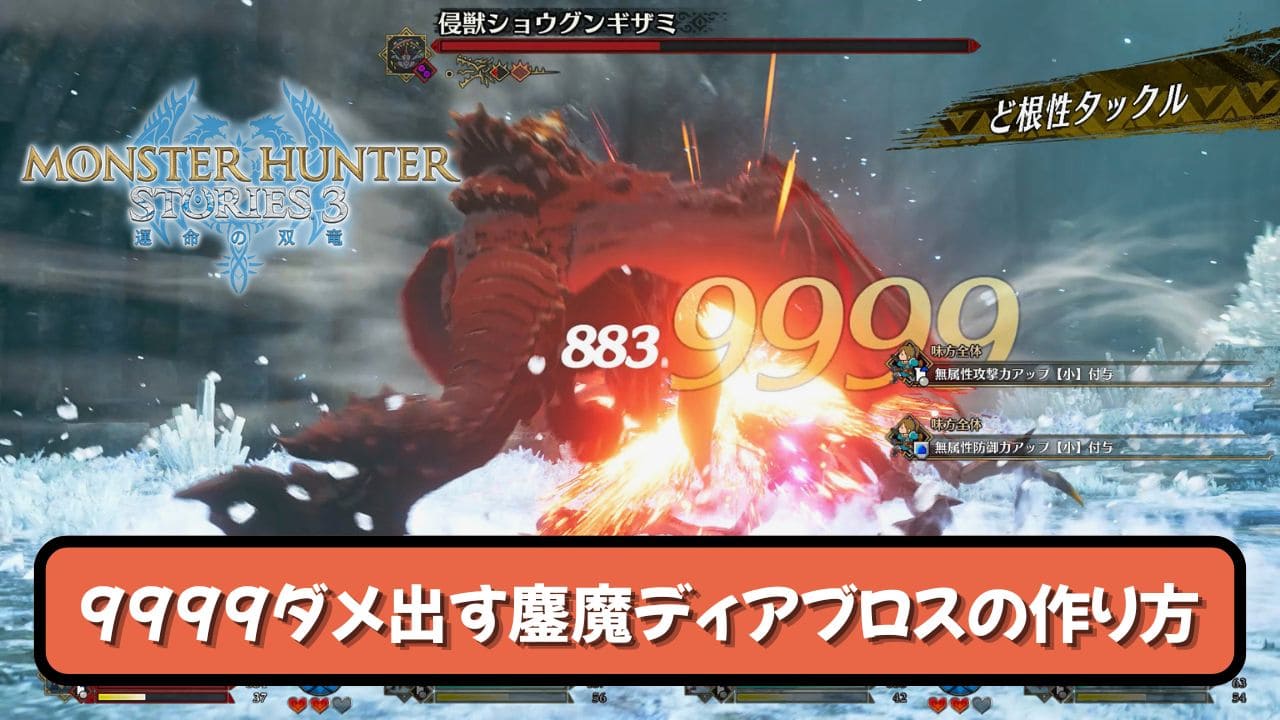 【ストーリーズ3】ダメージ9999出す鏖魔ディアブロスの作り方【MHST3】