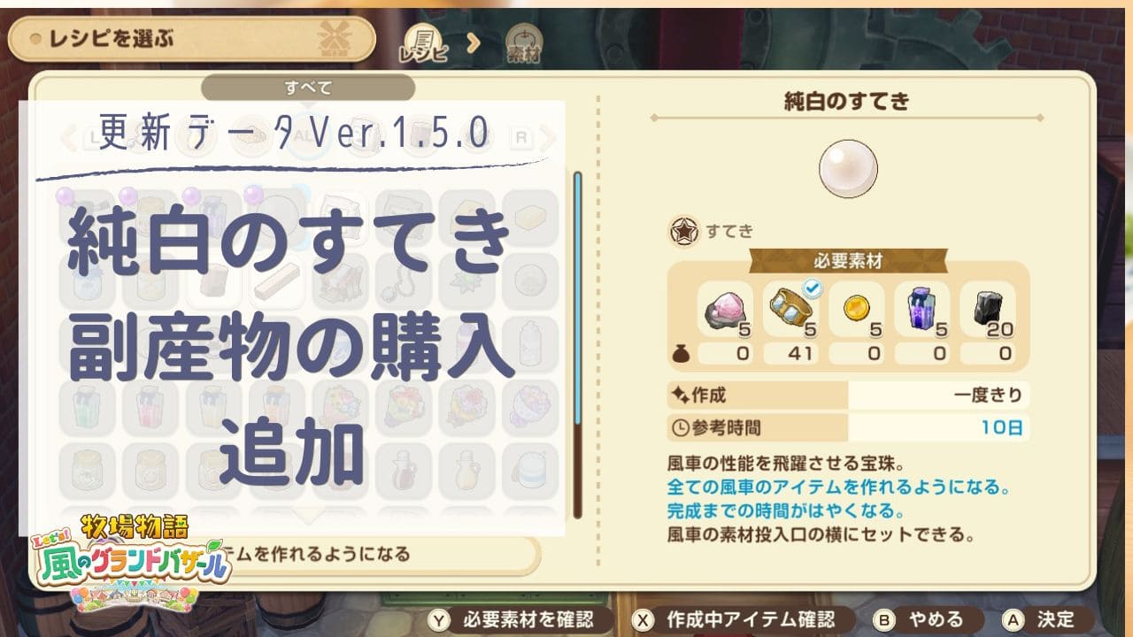 【風のグラバザ】純白のすてき追加・副産物が購入可能に【牧場物語】