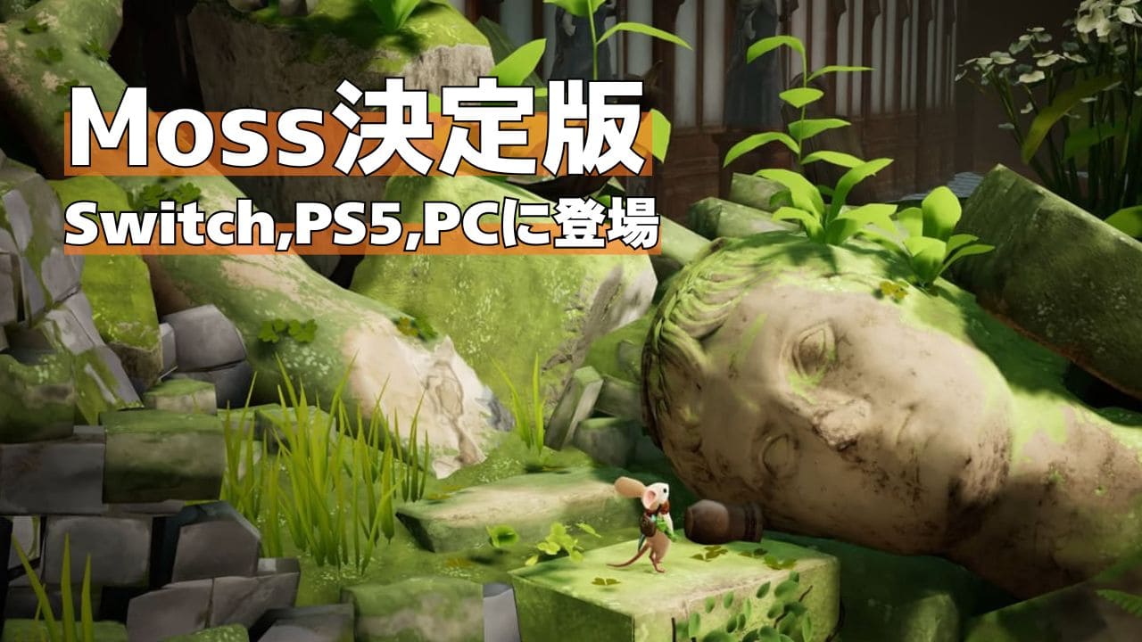 絵本の世界を小さなネズミが大冒険「Moss」決定版がSwitchとPCに登場