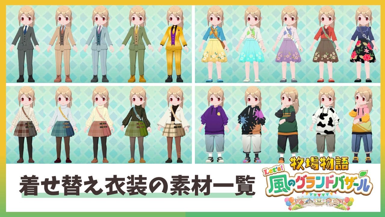 【風のグランドバザール】着せ替え衣装の一覧と必要素材【牧場物語】