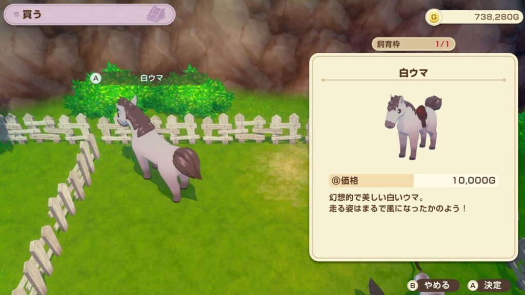 ウマを購入する