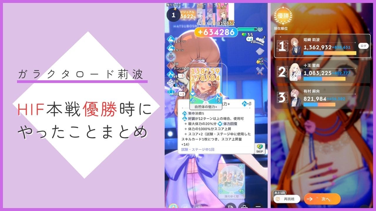 【ガラクタロード】姫崎莉波でHIF本戦優勝した時のメモ【学園アイドルマスター】