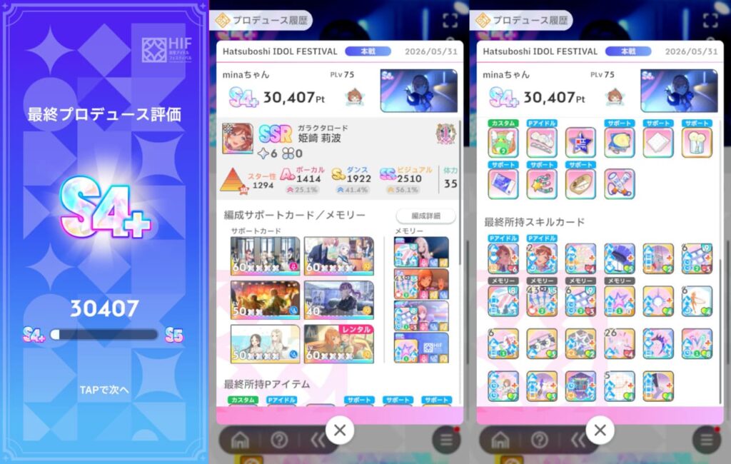 HIF本戦でS4+を取った時のスクショ