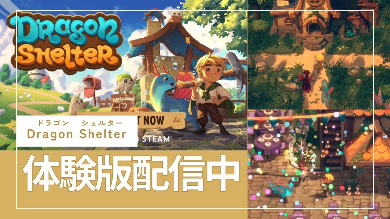 ドラゴンと農場を復興するドラゴンシェルター紹介【Dragon Shelter】