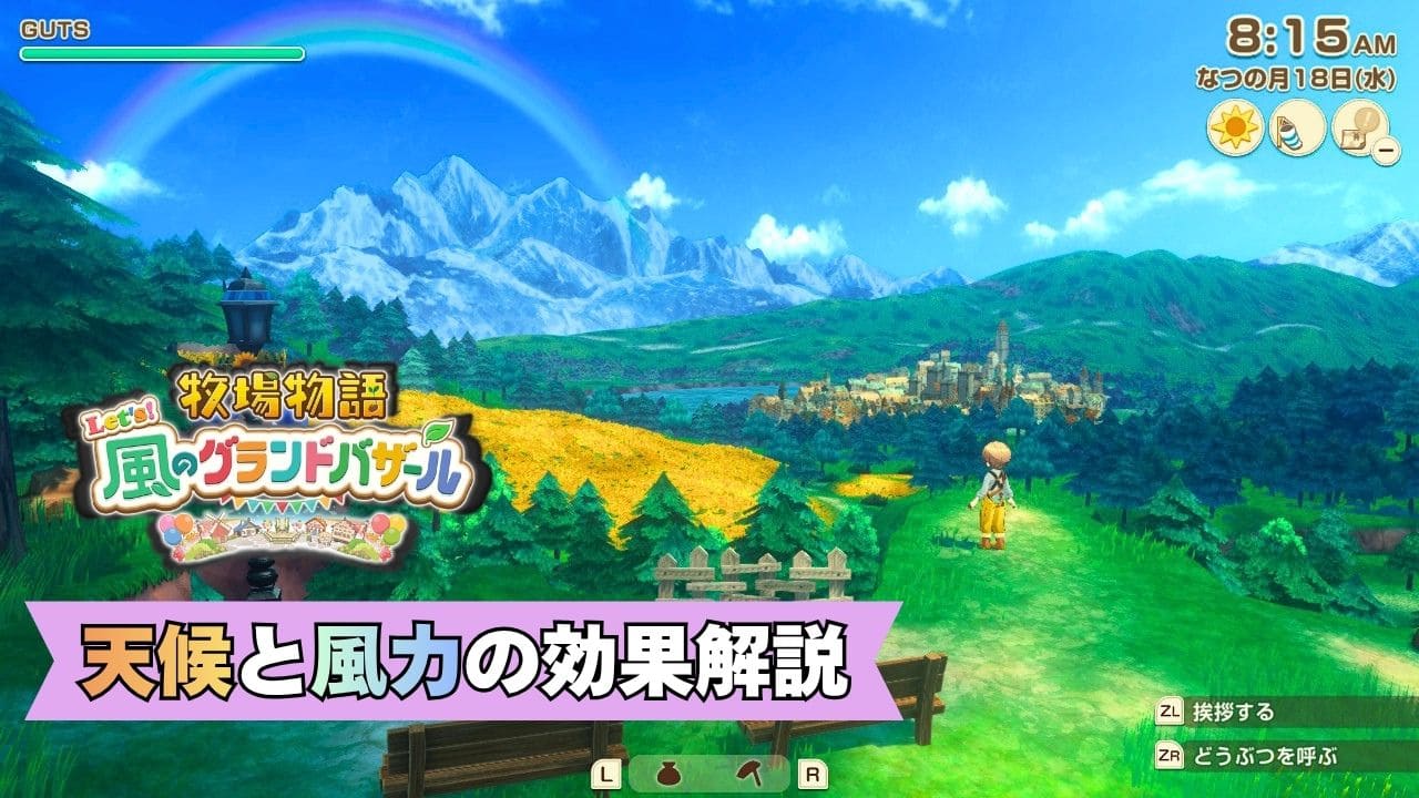 【風のグランドバザール】天候と風力の効果を解説【牧場物語】