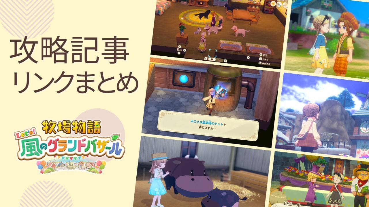 攻略記事リンクまとめ