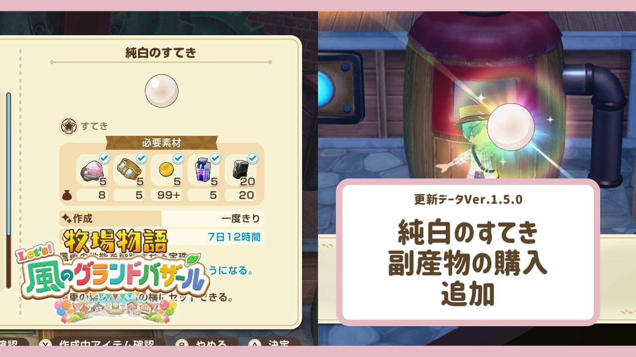 【風のグラバザ】純白のすてき追加・副産物が購入可能に【牧場物語】
