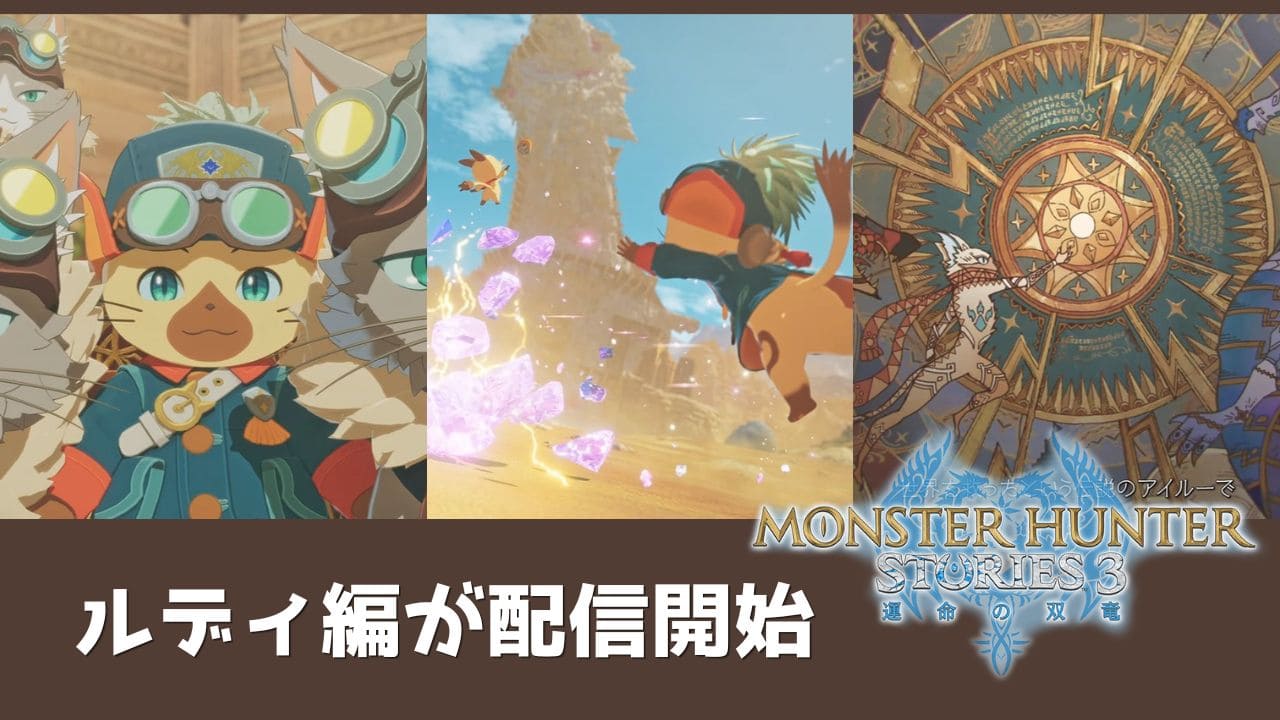【ストーリーズ3】ルディ編が配信！アップデート内容まとめ【MHST3】