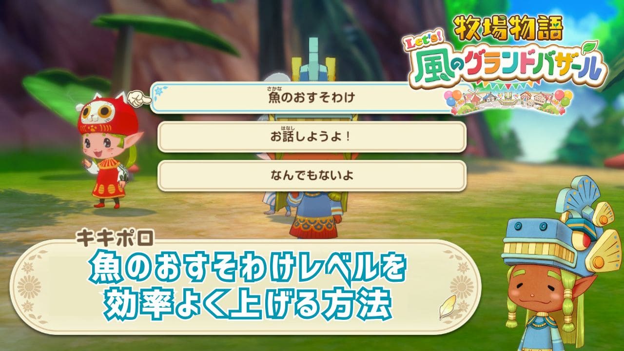 【風のグラバザ】魚のおすそわけレベルを効率よく上げる方法