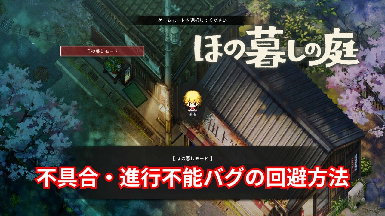 【ほの暮しの庭】不具合・進行不能バグとその回避方法