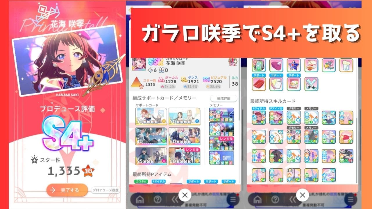 【ガラクタロード】花海咲季でS4+を取った時の備忘録【HIF】