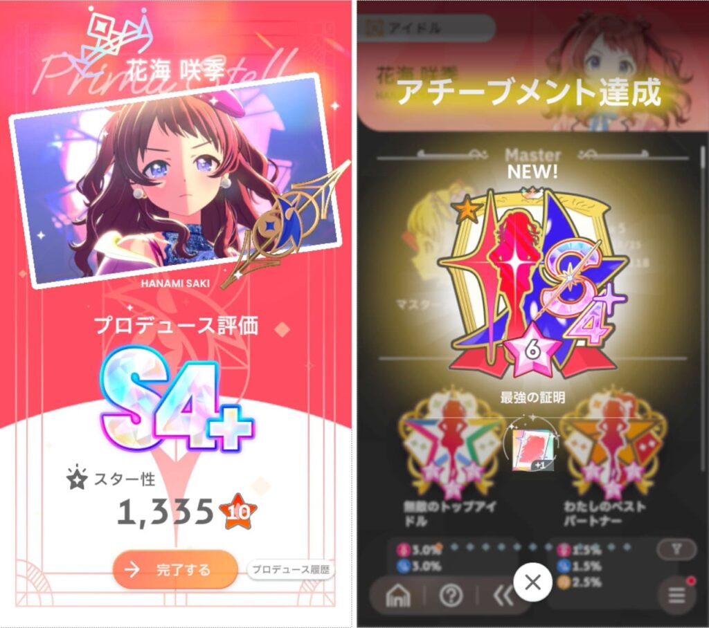 S4+を取った時の結果