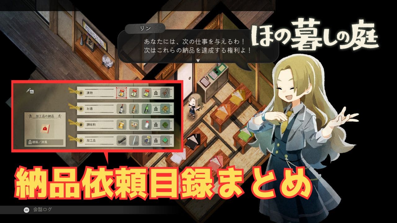 【ほの暮しの庭】村長宅の納品依頼目録まとめ【やり込み要素】