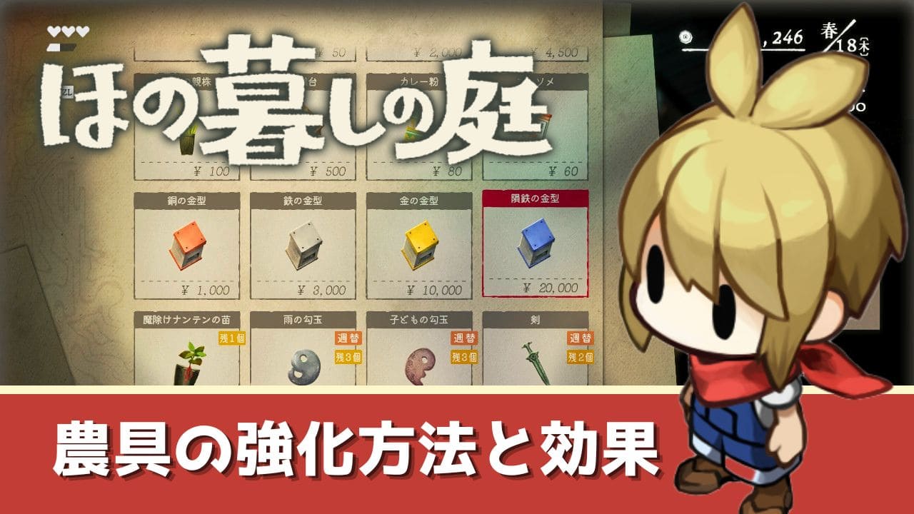 【ほの暮しの庭】農具の強化方法と効果まとめ