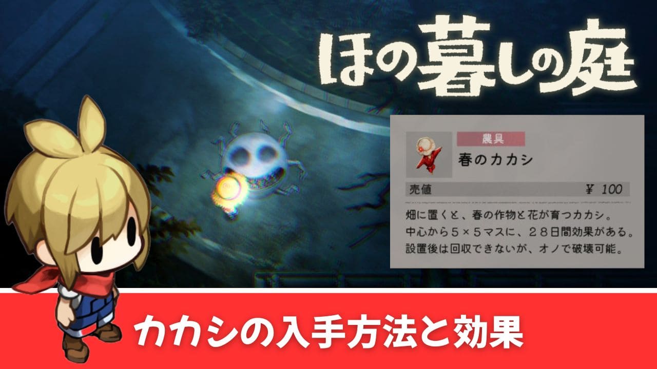 【ほの暮しの庭】カカシの入手方法【異なる季節の作物が育つ】