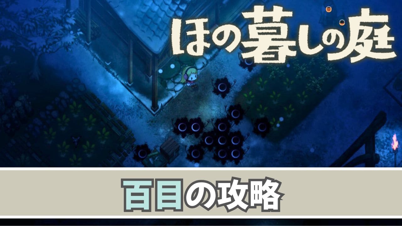 【ほの暮しの庭】夜の怪異：真っ黒い影「百目」の対処方法