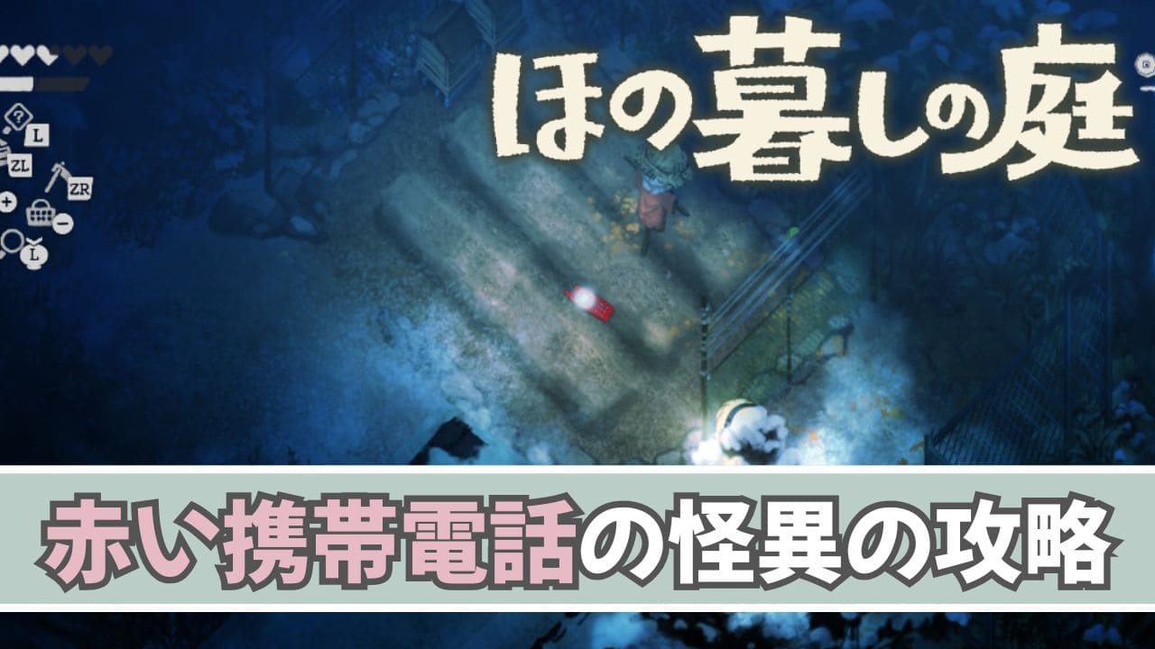 【ほの暮しの庭】赤い携帯電話の対処方法【夜の怪異】