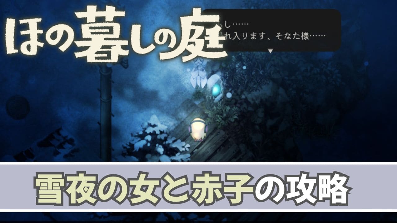 【ほの暮しの庭】雪夜の女と赤子の対処方法【夜の怪異】