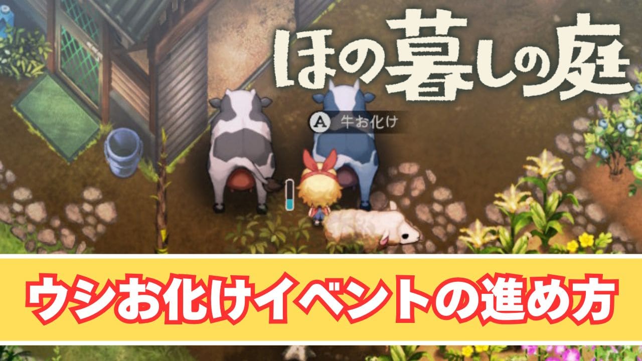 【ほの暮しの庭】ウシお化けイベントの進め方と注意点