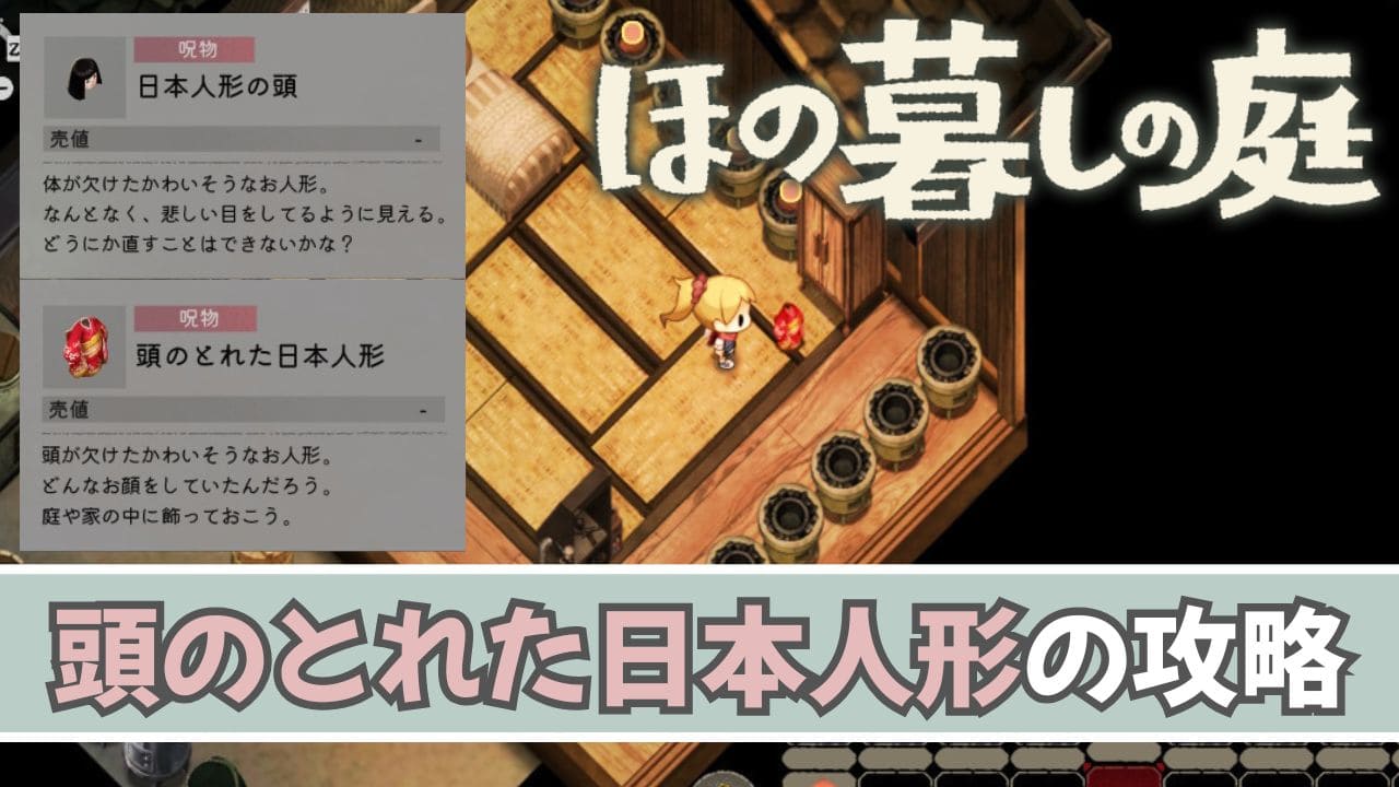 【ほの暮しの庭】頭のとれた日本人形の対処方法【夜の怪異】