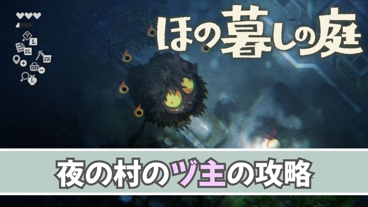 【ほの暮しの庭】村に出現するヅ主の対処方法【夜の怪異】