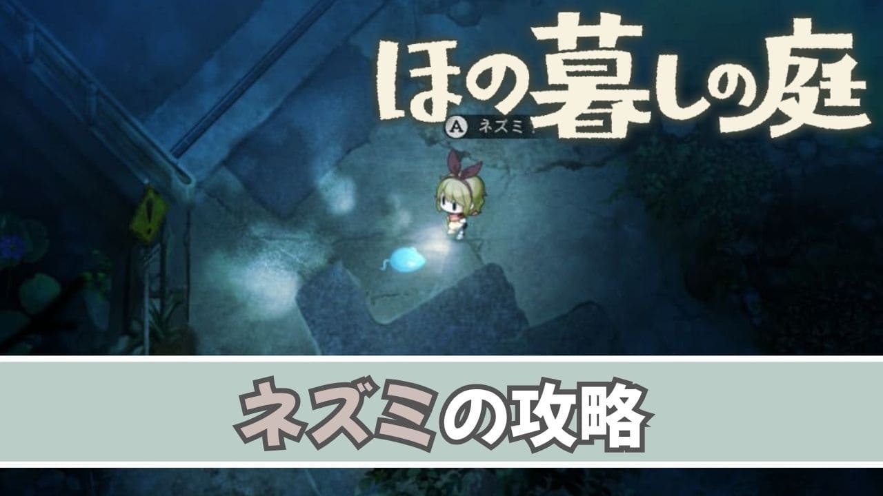 【ほの暮しの庭】ネズミの対処方法【夜の怪異】