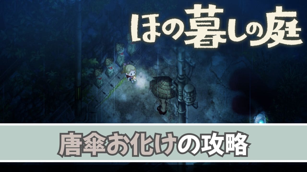 【ほの暮しの庭】唐傘お化けの対処方法【夜の怪異】