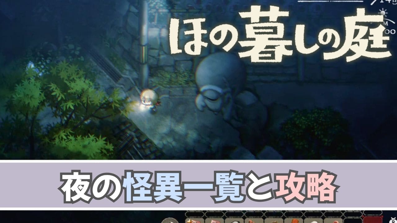 【ほの暮しの庭】夜の怪異一覧と攻略まとめ