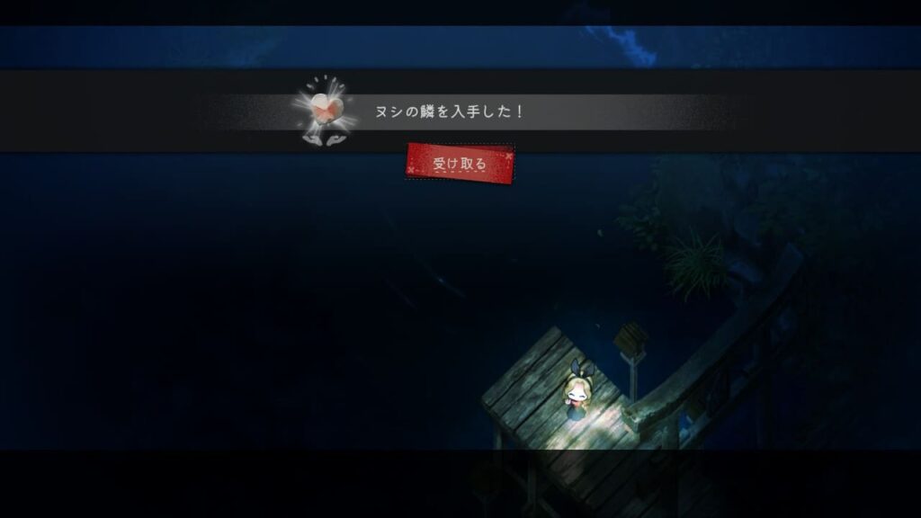 ヌシの鱗を入手
