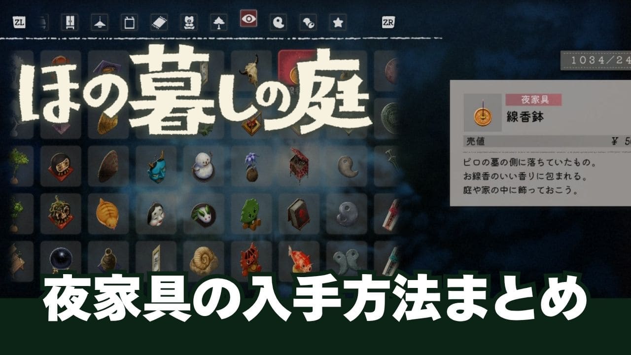 【ほの暮しの庭】夜家具の一覧と入手方法まとめ