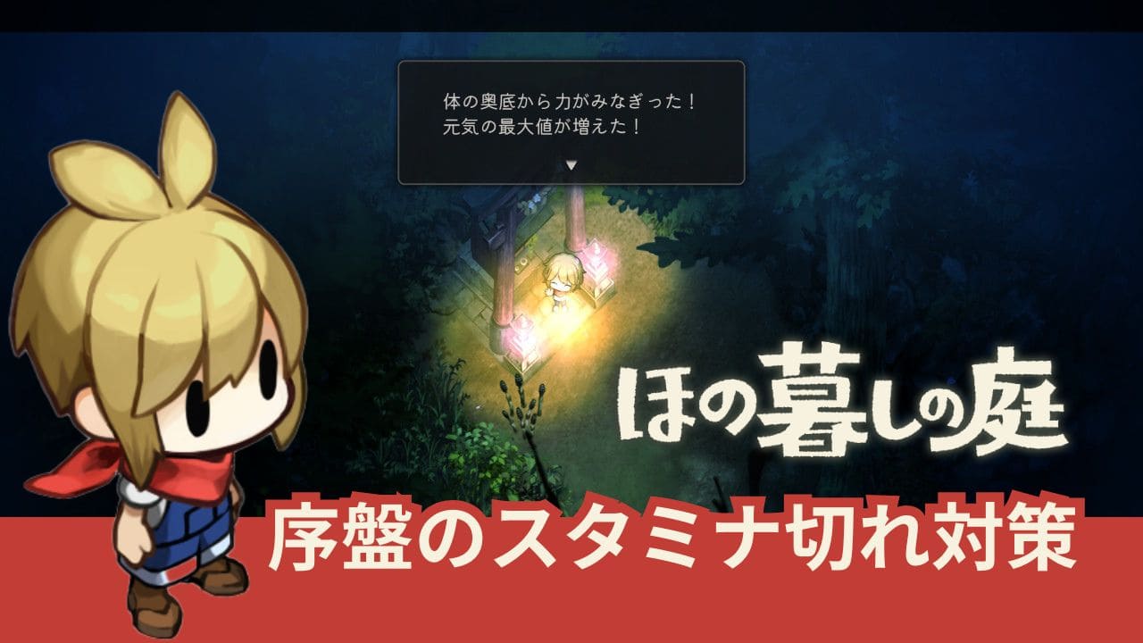 【ほの暮しの庭】序盤のスタミナ切れ対策のおすすめ解説