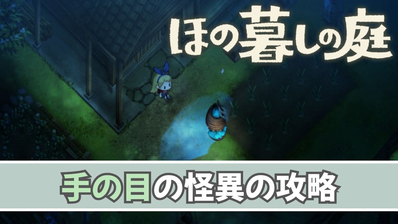 【ほの暮しの庭】手の目の対処方法【夜の怪異】