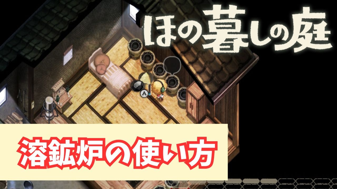【ほの暮しの庭】溶鉱炉の使い方とおすすめ設置方法