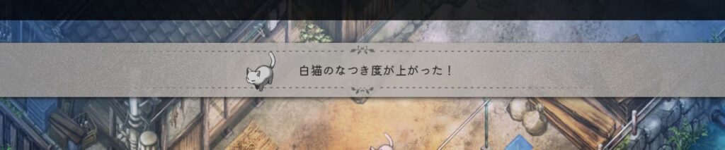 白猫のなつき度が上がった