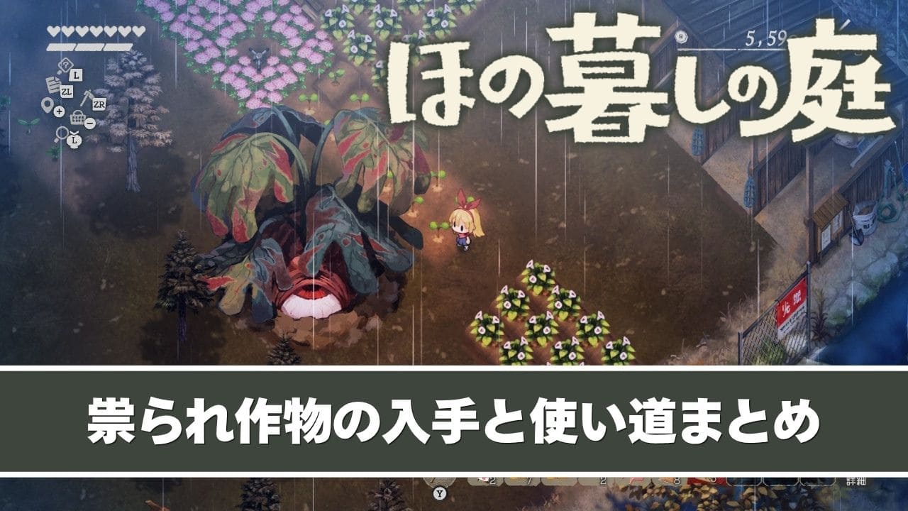 【ほの暮しの庭】祟られ作物の一覧と入手・使い道まとめ