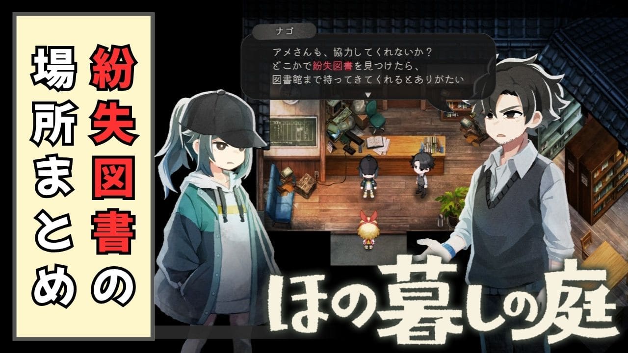 【ほの暮しの庭】紛失図書の全ての場所まとめ