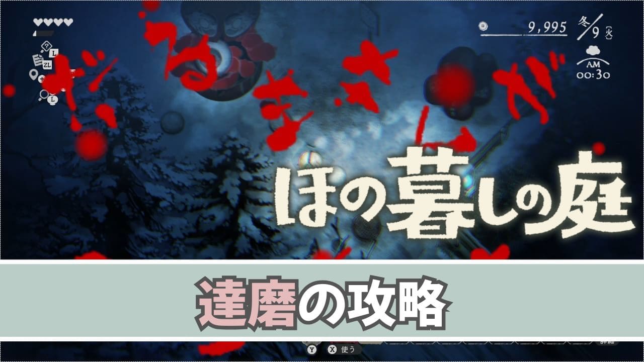 【ほの暮しの庭】付喪達磨の対処方法【夜の怪異】