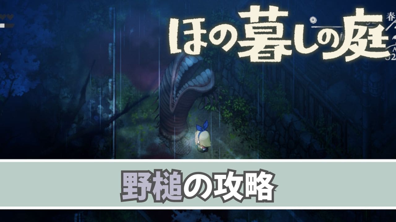 【ほの暮しの庭】野槌の対処方法【夜の怪異】