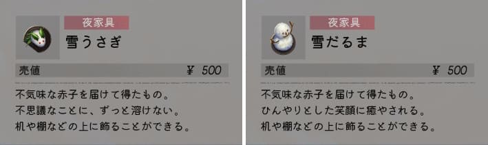 雪夜の女の怪異クリアで入手したもの