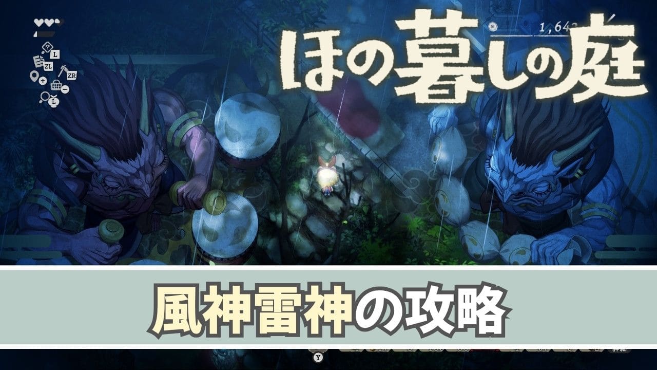 【ほの暮しの庭】風神雷神の対処方法【夜の怪異】