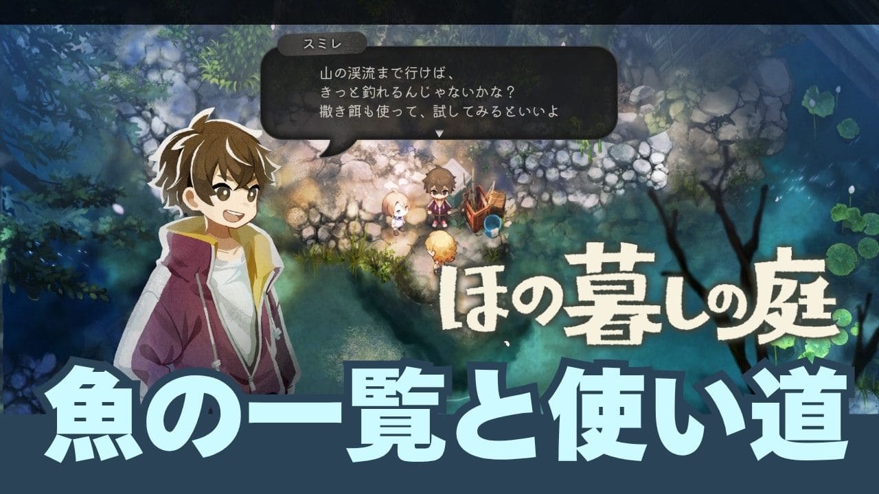 【ほの暮しの庭】魚の一覧と使い道・爆釣れポイント