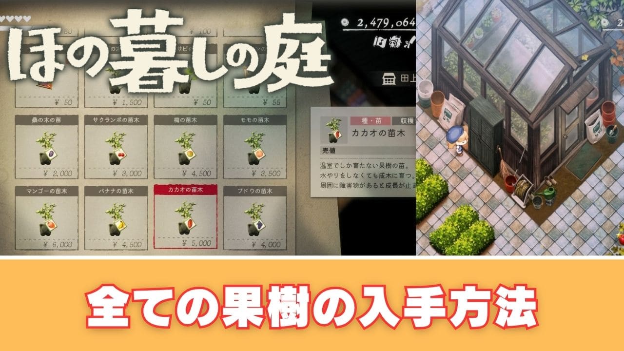 【ほの暮しの庭】全ての果樹の入手方法と温室の必要素材