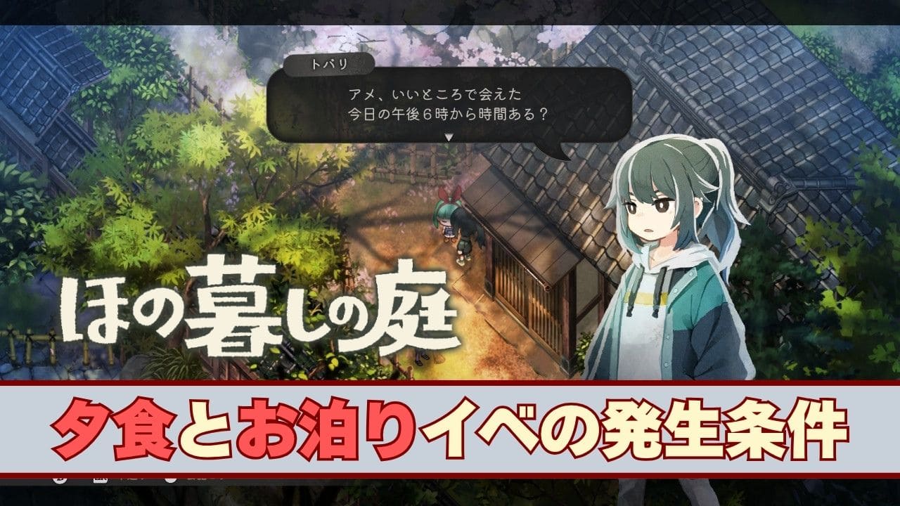 【ほの暮しの庭】夕食・お泊りイベントの発生条件