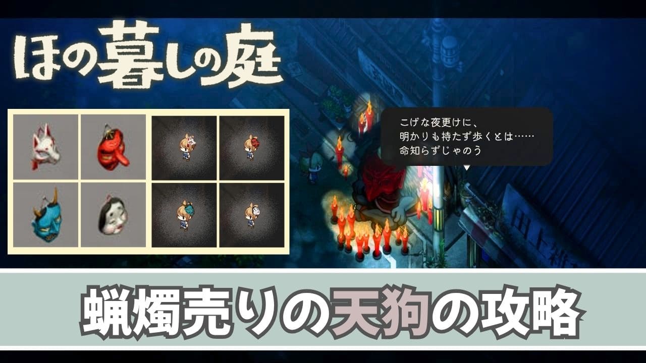 【ほの暮しの庭】蝋燭売りの天狗について【夜の怪異】