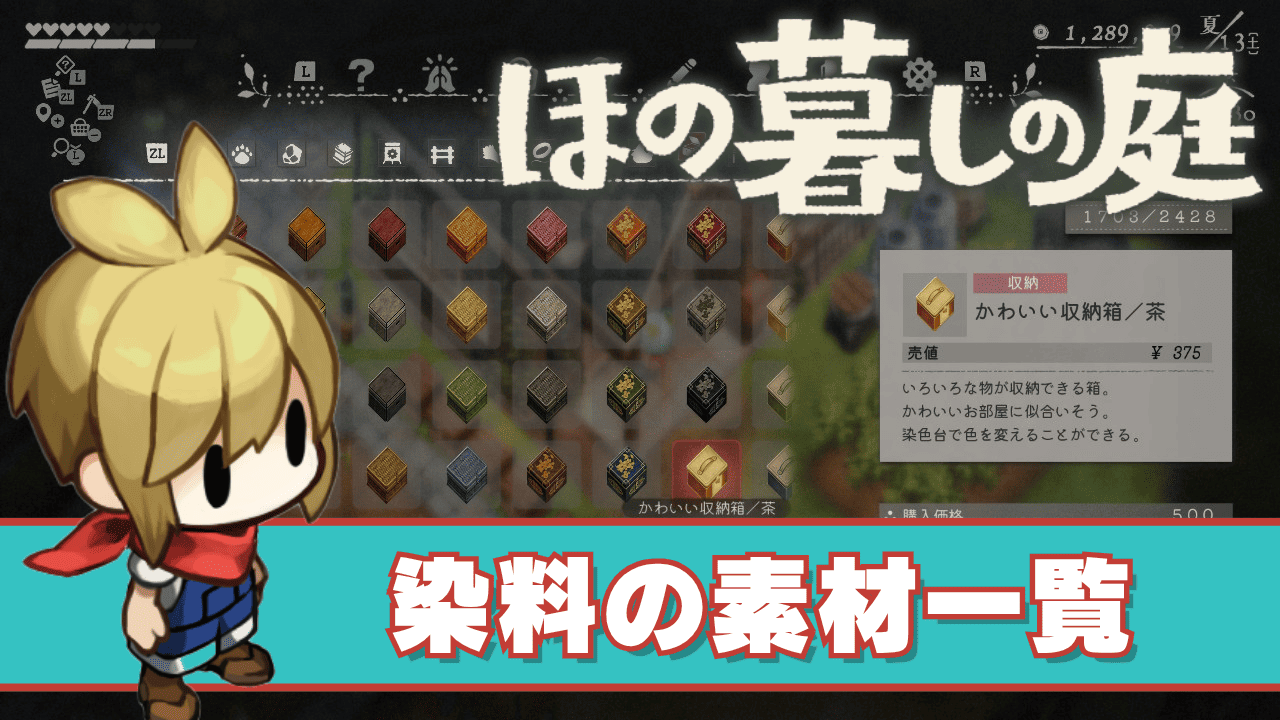 【ほの暮しの庭】染料の素材一覧と入手方法まとめ
