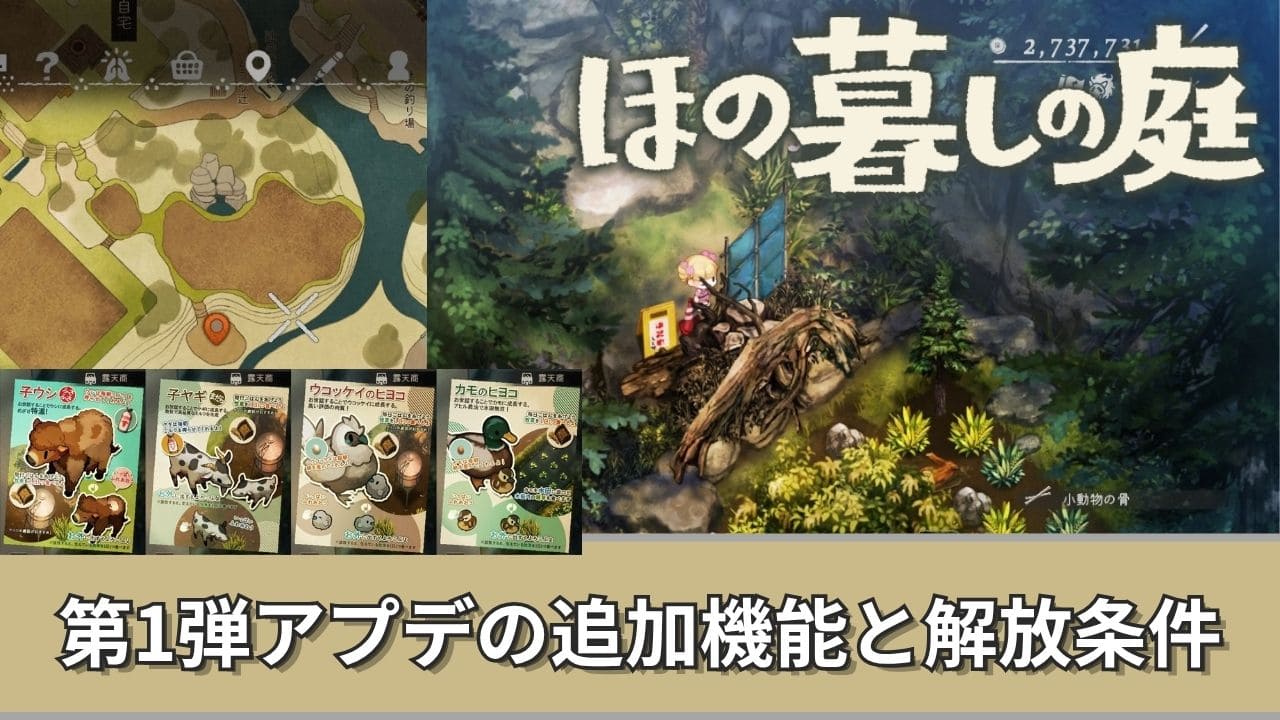 第1弾アプデの追加機能と解放条件