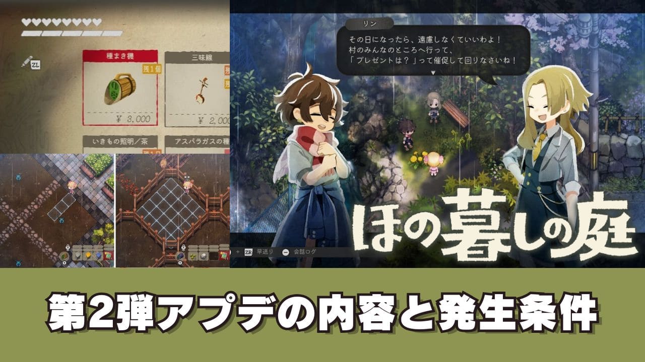 【ほの暮しの庭】無料アプデ第2弾の追加要素と解放条件